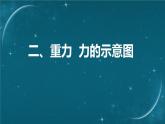 蘇科版（2024）七下物理課件 7.2 重力 力的示意圖