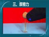 蘇科版（2024）七下物理課件 7.3 摩擦力
