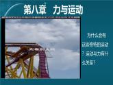 蘇科版（2024）七下物理課件 8.1 二力平衡