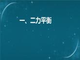 蘇科版（2024）七下物理課件 8.1 二力平衡