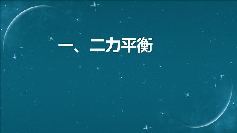 一、二力平衡第2页