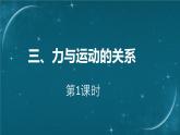 苏科版（2024）七下物理课件 8.3 力与运动的关系
