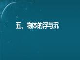 蘇科版（2024）七下物理課件 9.5 物體的浮與沉