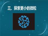 蘇科版（2024）七下物理課件 10.3 探索更小的微粒