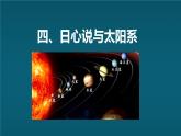 蘇科版（2024）七下物理課件 10.4 日心說與太陽系