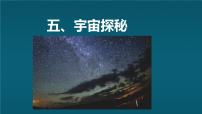 初中物理苏科版（2024）八年级下册（2024）五、宇宙探秘教课内容ppt课件