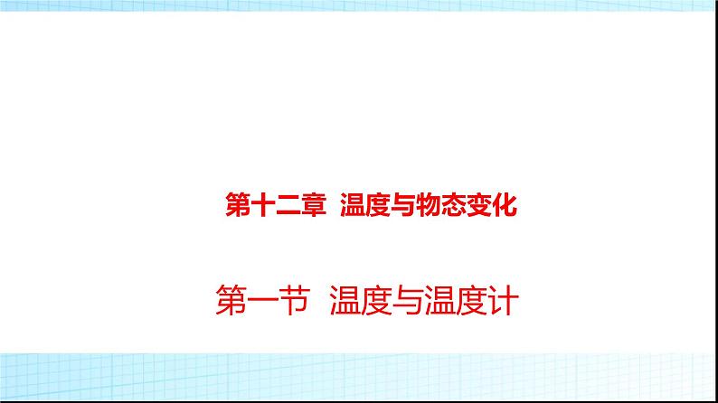 沪科版九年级物理12-1温度与温度计课件第1页