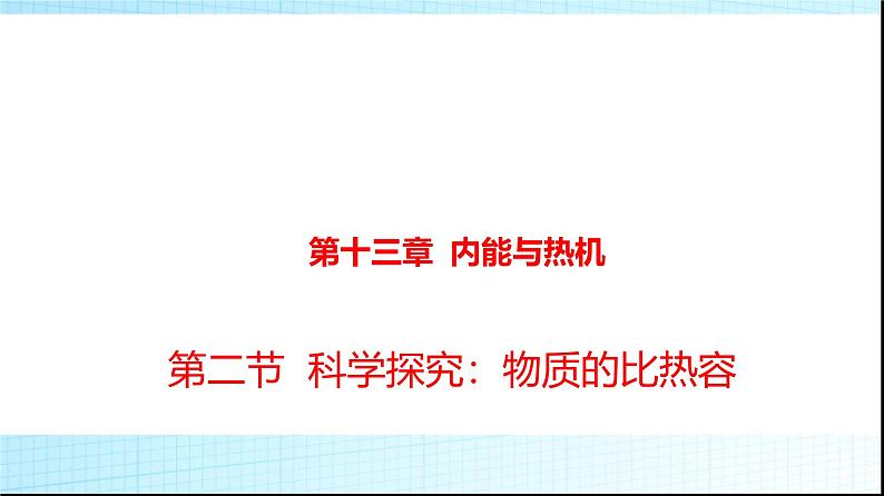 沪科版九年级物理13-2科学探究：物质的比热容课件第1页