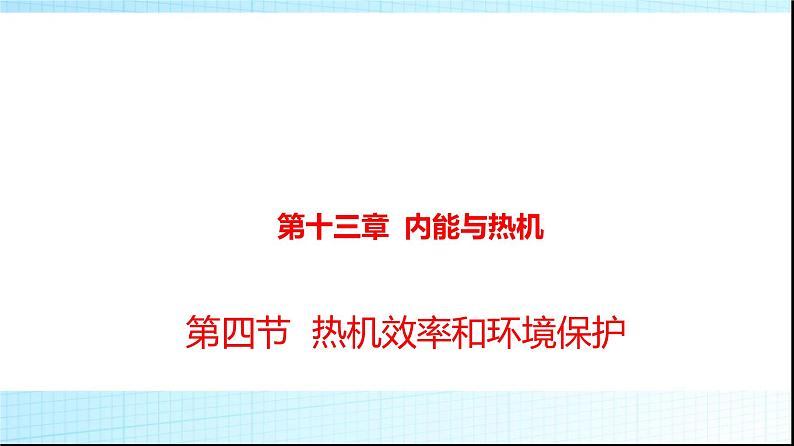 沪科版九年级物理13-4热机效率和环境保护课件第1页