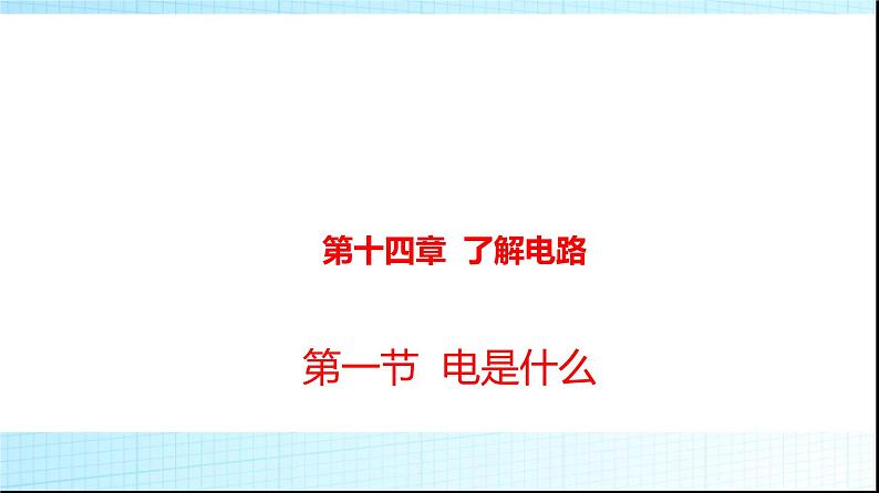 沪科版九年级物理14-1电是什么课件第1页