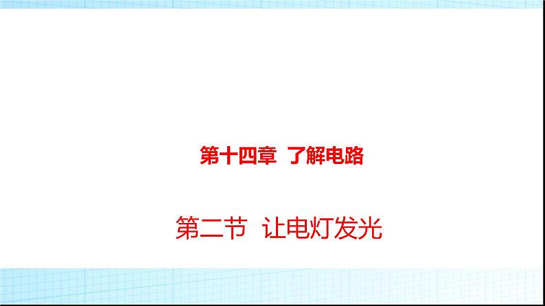 沪科版九年级物理14-2让电灯发光课件第1页