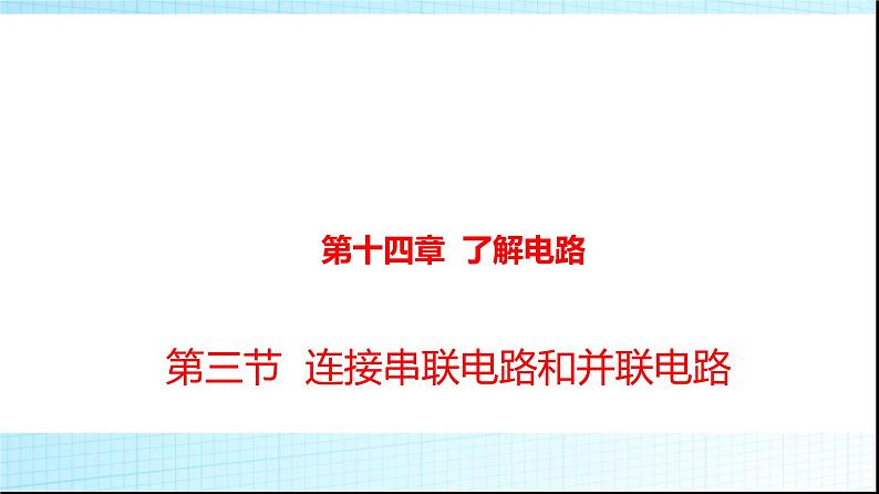 沪科版九年级物理14-3连接串联电路和并联电路课件第1页
