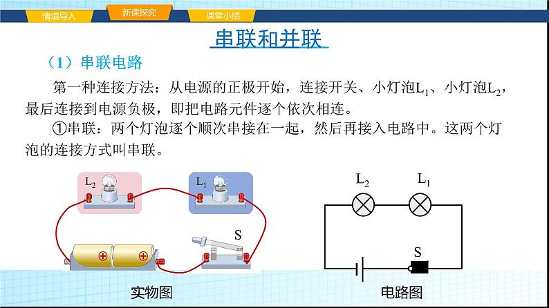 沪科版九年级物理14-3连接串联电路和并联电路课件第4页