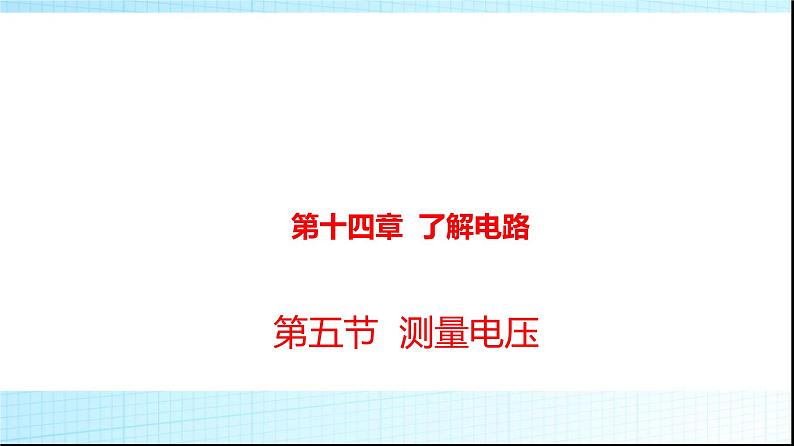 沪科版九年级物理14-5测量电压课件第1页