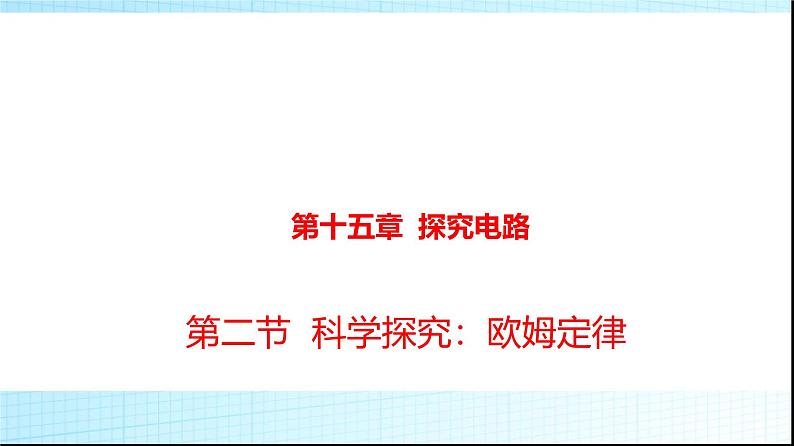 沪科版九年级物理15-2科学探究：欧姆定律课件第1页