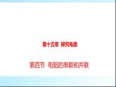 沪科版九年级物理15-4电阻的串联和并联课件