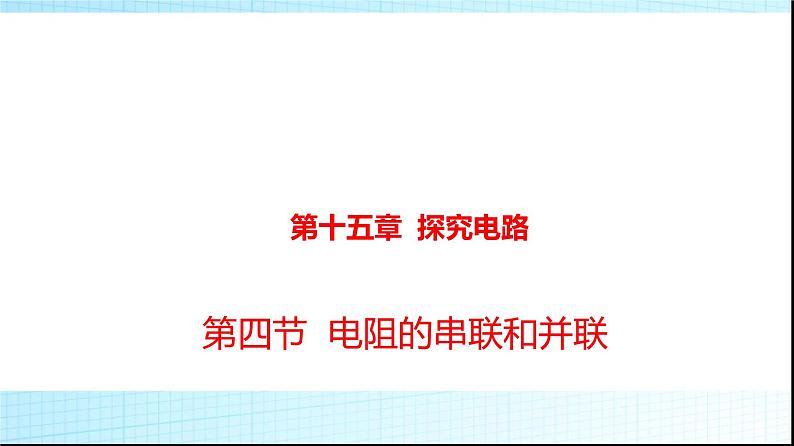 沪科版九年级物理15-4电阻的串联和并联课件第1页