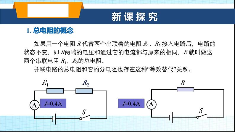 沪科版九年级物理15-4电阻的串联和并联课件第3页