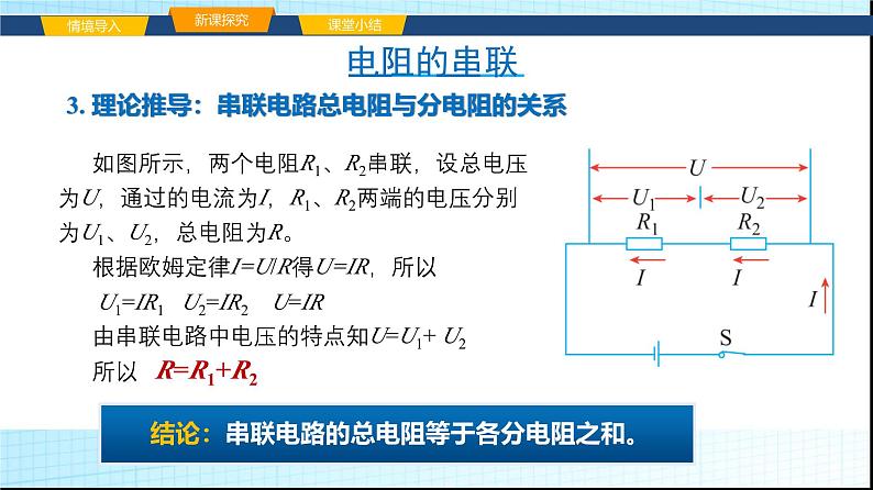 沪科版九年级物理15-4电阻的串联和并联课件第6页