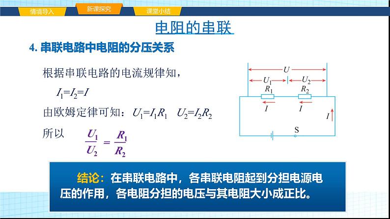 沪科版九年级物理15-4电阻的串联和并联课件第7页