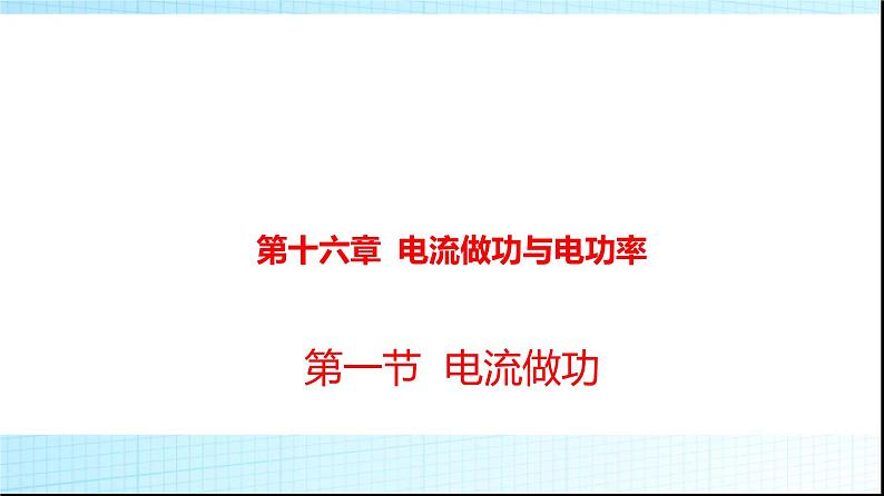 沪科版九年级物理16-1电流做功课件第1页