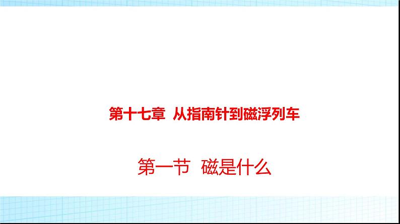 沪科版九年级物理17-1磁是什么课件第1页