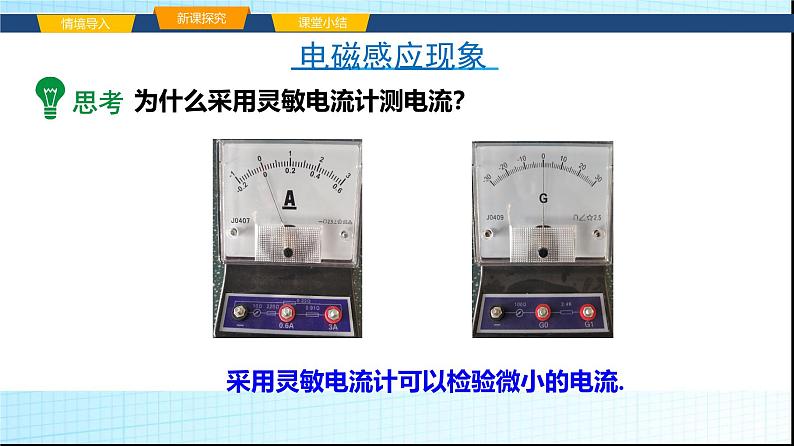 沪科版九年级物理18-2科学探究：怎样产生感应电流课件第6页