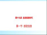 沪科版九年级物理19-1感受信息课件