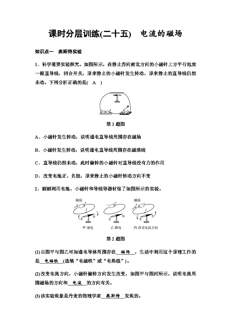 沪科版九年级物理课时分层训练(二十五)电流的磁场含答案第1页