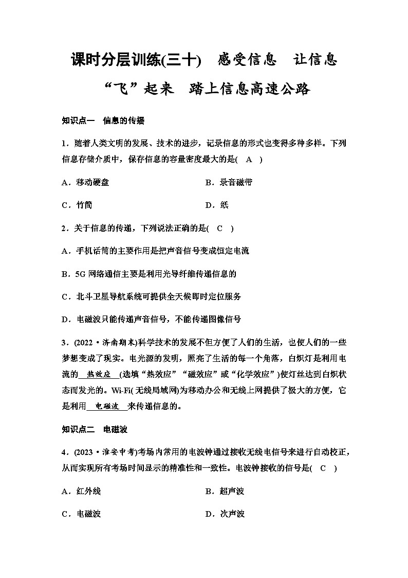 沪科版九年级物理课时分层训练(三十)感受信息让信息“飞”起来踏上信息高速公路含答案第1页