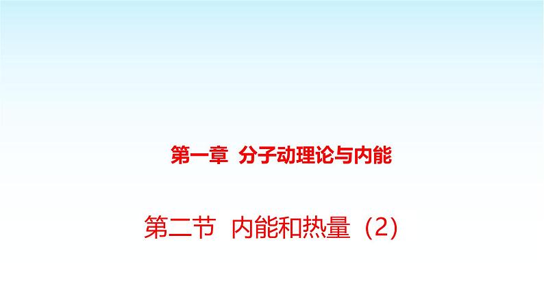 教科版九年级物理上册1.2内能和热量第2课时课件第1页