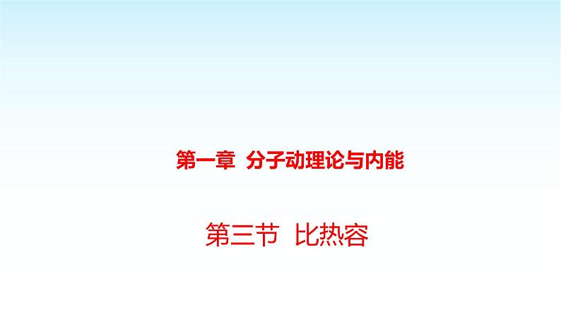 教科版九年级物理上册1.3比热容课件第1页