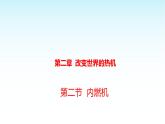 教科版九年級物理上冊2.2-內(nèi)燃機課件
