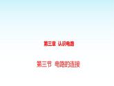 教科版九年級(jí)物理上冊(cè)3.3電路的連接(1)課件