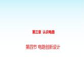 教科版九年級物理上冊3.4活動：電路創(chuàng)新設(shè)計(jì)展示課件