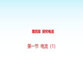 教科版九年级物理上册4.1电流1课件
