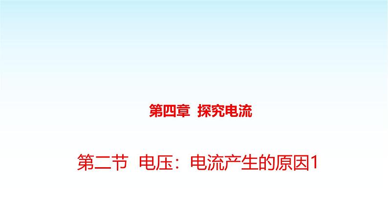 教科版九年级物理上册4.2电压：电流产生的原因1课件第1页