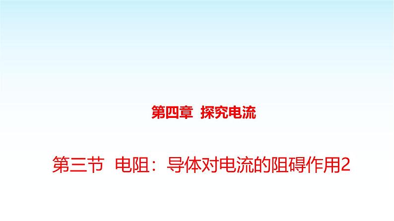 教科版九年级物理上册4.3电阻：导体对电流的阻碍作用2课件第1页