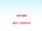 教科版九年級(jí)物理上冊(cè)6.4燈泡的電功率課件