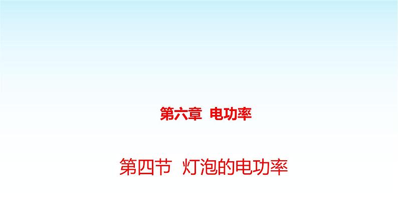 教科版九年级物理上册6.4灯泡的电功率课件第1页