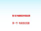 教科版九年級(jí)物理上冊(cè)8.1電磁感應(yīng)現(xiàn)象課件