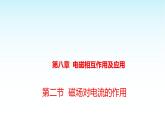 教科版九年级物理上册8.2磁场对电流的作用课件