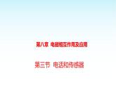 教科版九年級物理上冊8.3電話和傳感器課件
