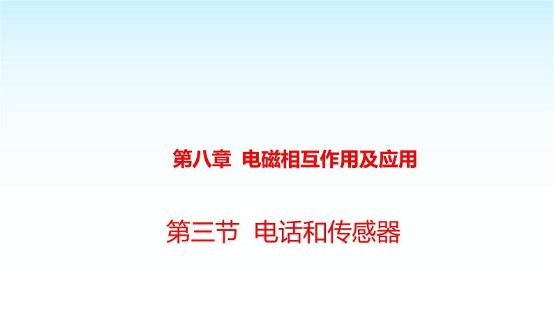 教科版九年级物理上册8.3电话和传感器课件第1页