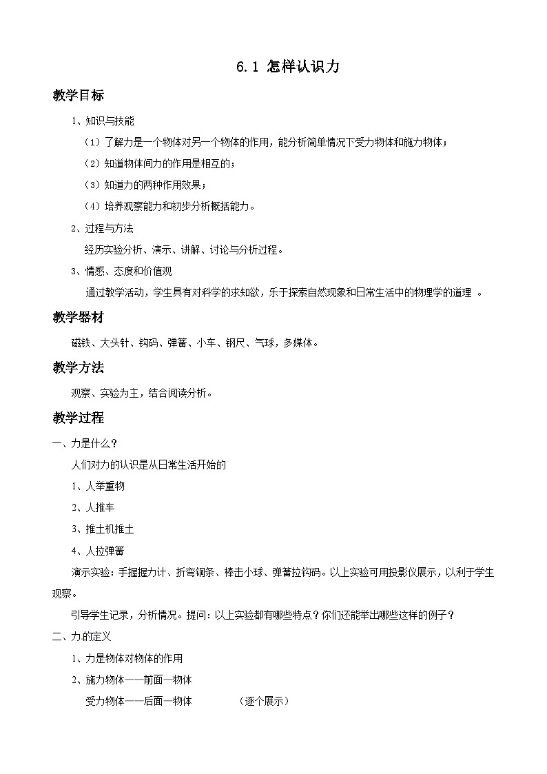 6.1 怎样认识力 教案第1页