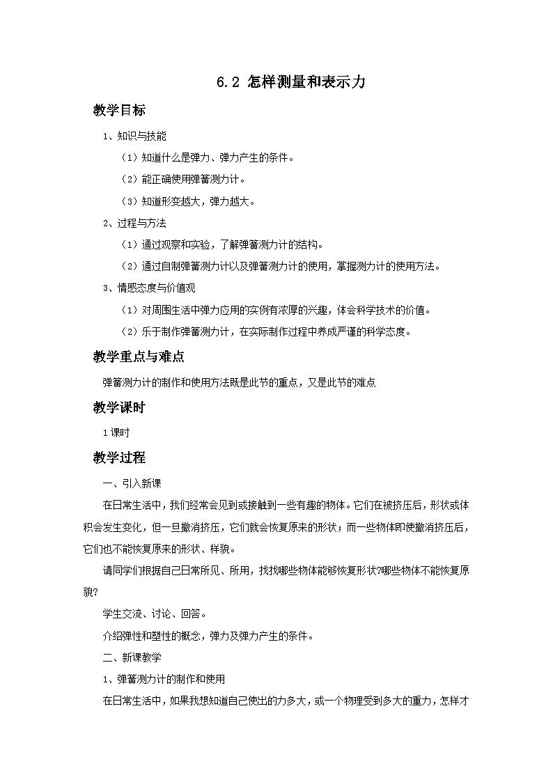 6.2 怎样测量和表示力 教案第1页
