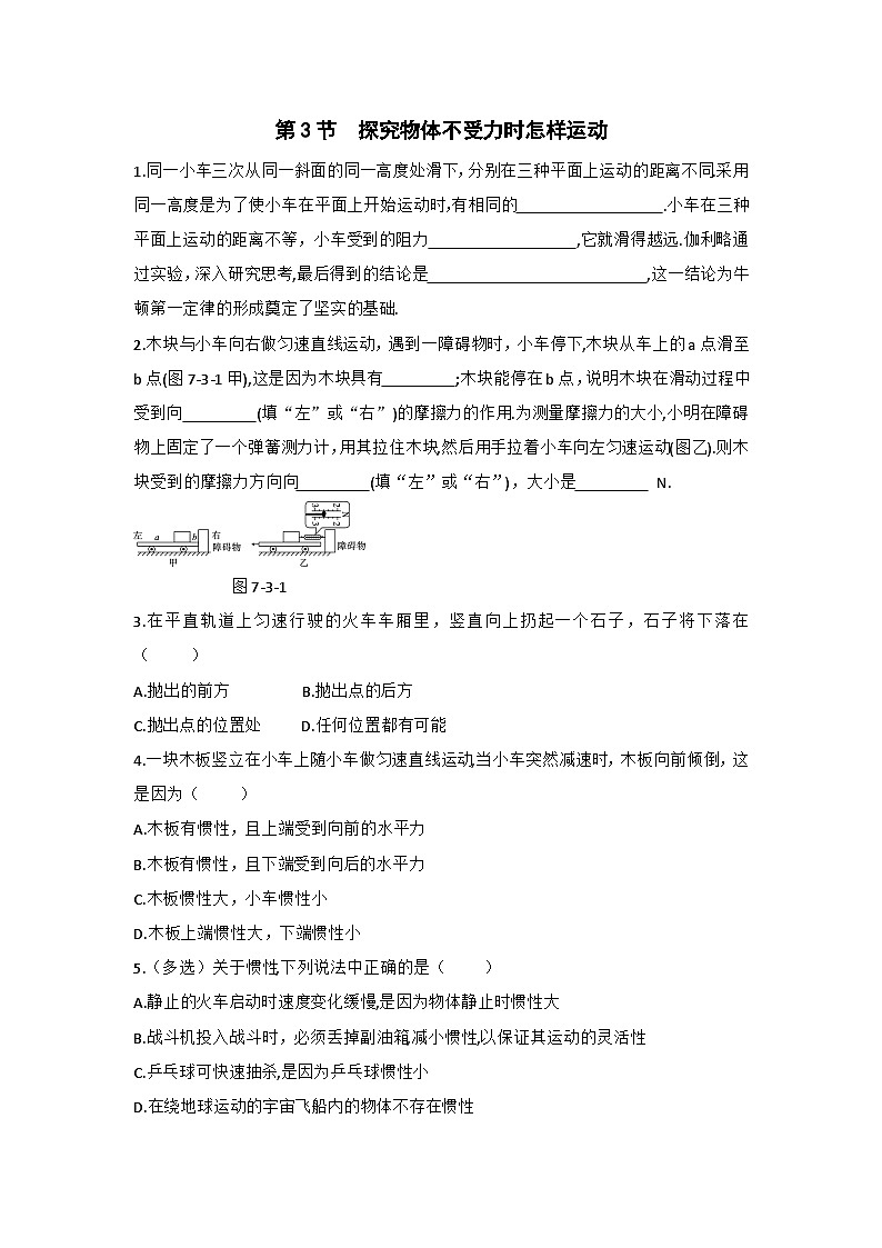 第3节 探究物体不受力时怎样运动 练习第1页