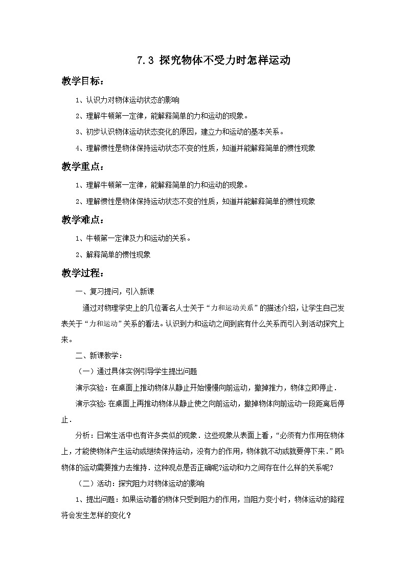 7.3 探究物体不受力时怎样运动 教案第1页