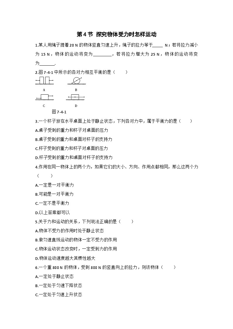 第4节 探究物体受力时怎样运动 练习第1页