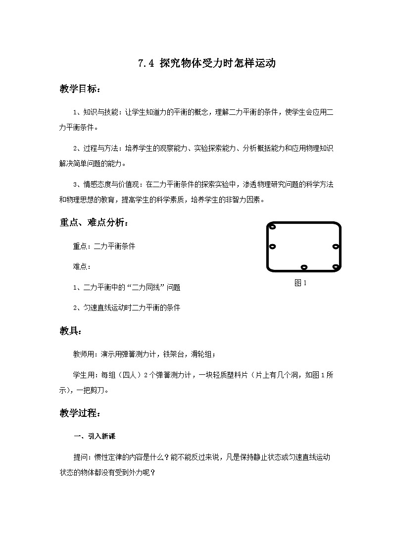 7.4 探究物体受力时怎样运动 教案第1页